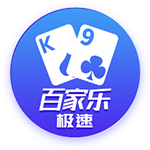 极速百家乐