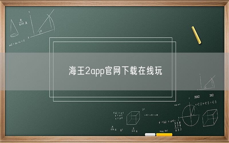 海王2app官网下载在线玩