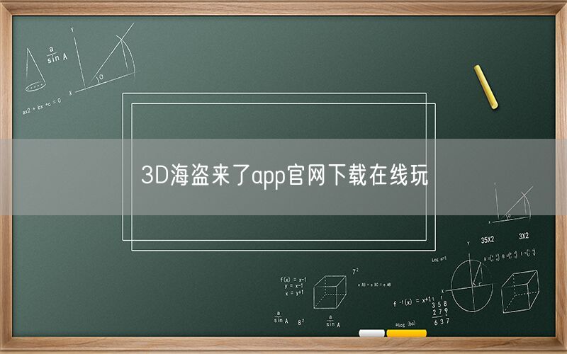 3D海盗来了app官网下载在线玩